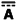A gelijkstroom symbool