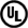 UL-vermelding