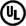 UL-vermeldingssymbool