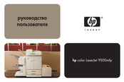 HP Color LaserJet 9500MFP Gebruikershandleiding